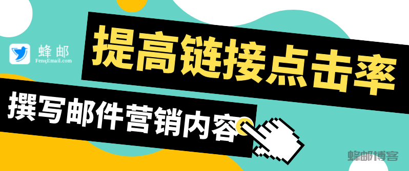 如何撰寫內(nèi)容以提高鏈接點(diǎn)擊率？
