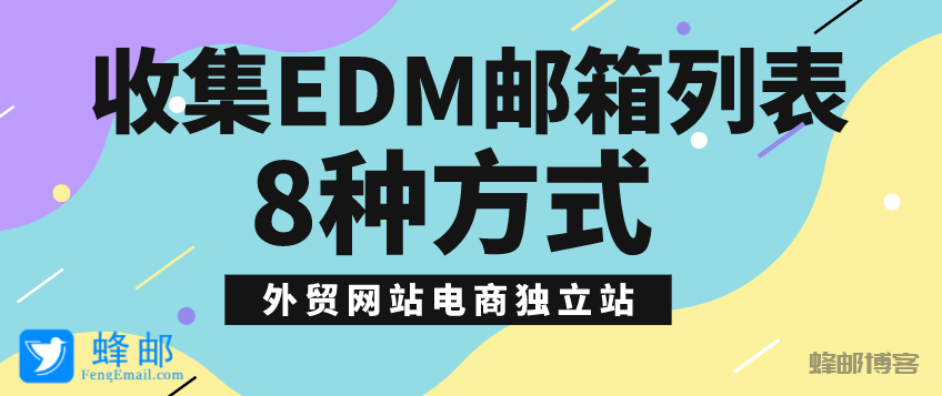 收集EDM郵箱列表的8種方式