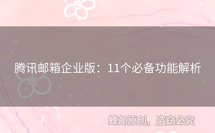 騰訊郵箱企業(yè)版：11個(gè)必備功能解析