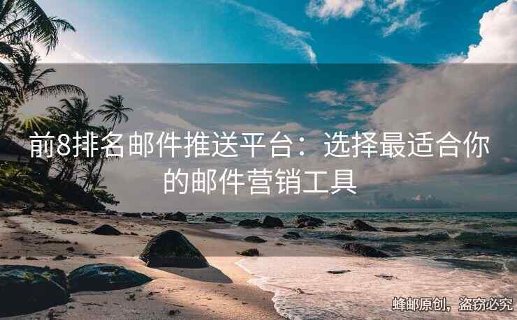前8排名郵件推送平臺：選擇最適合你的郵件營銷工具