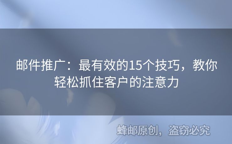 郵件推廣：最有效的15個(gè)技巧，教你輕松抓住客戶的注意力