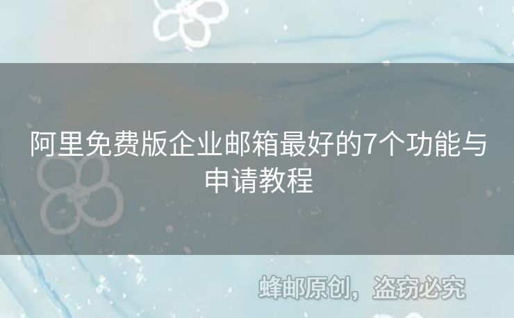 阿里免費版企業(yè)郵箱最好的7個功能與申請教程