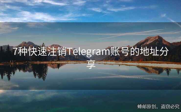 7種快速注銷Telegram賬號(hào)的地址分享