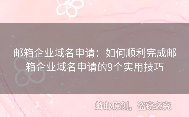 郵箱企業(yè)域名申請(qǐng)：如何順利完成郵箱企業(yè)域名申請(qǐng)的9個(gè)實(shí)用技巧