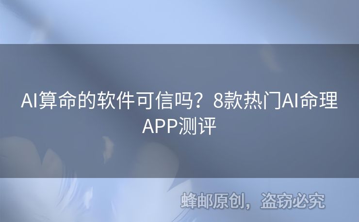 AI算命的軟件可信嗎？8款熱門AI命理APP測(cè)評(píng)
