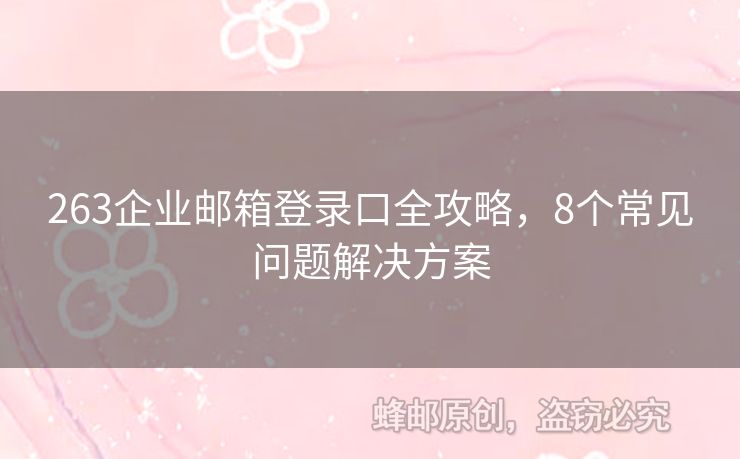 263企業(yè)郵箱登錄口全攻略，8個(gè)常見(jiàn)問(wèn)題解決方案
