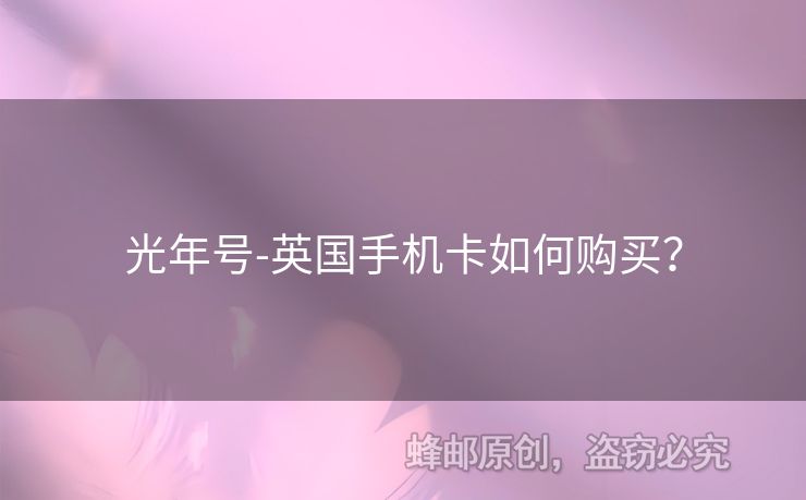 光年號-英國手機卡如何購買？