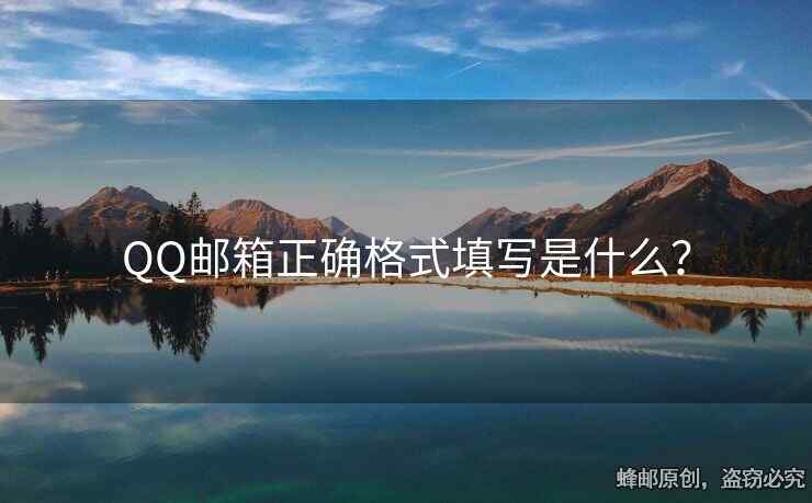 QQ郵箱正確格式填寫是什么？