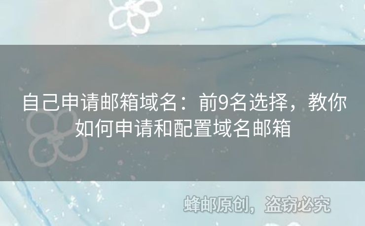 自己申請(qǐng)郵箱域名：前9名選擇，教你如何申請(qǐng)和配置域名郵箱