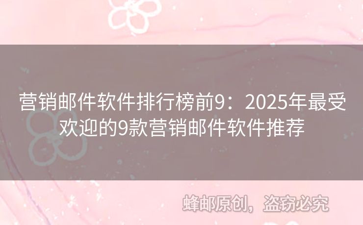 營銷郵件軟件排行榜前9：2025年最受歡迎的9款營銷郵件軟件推薦