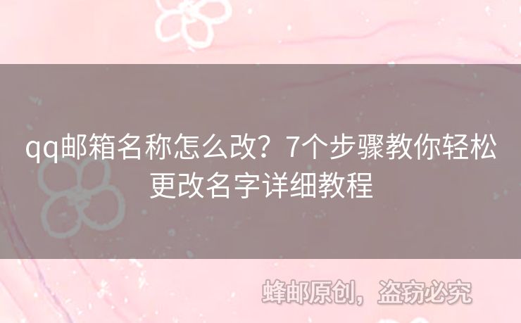 qq郵箱名稱怎么改？7個步驟教你輕松更改名字詳細(xì)教程