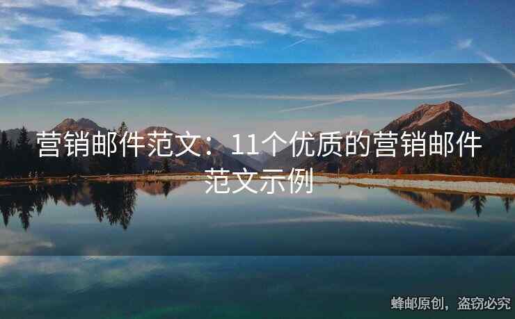 營銷郵件范文：11個優(yōu)質(zhì)的營銷郵件范文示例