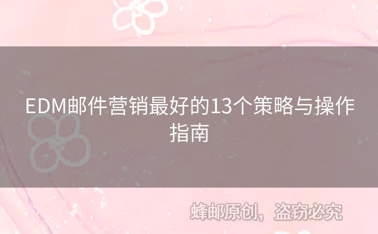 EDM郵件營銷最好的13個策略與操作指南