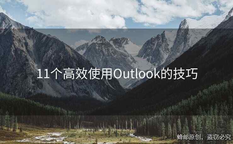 11個(gè)高效使用Outlook的技巧