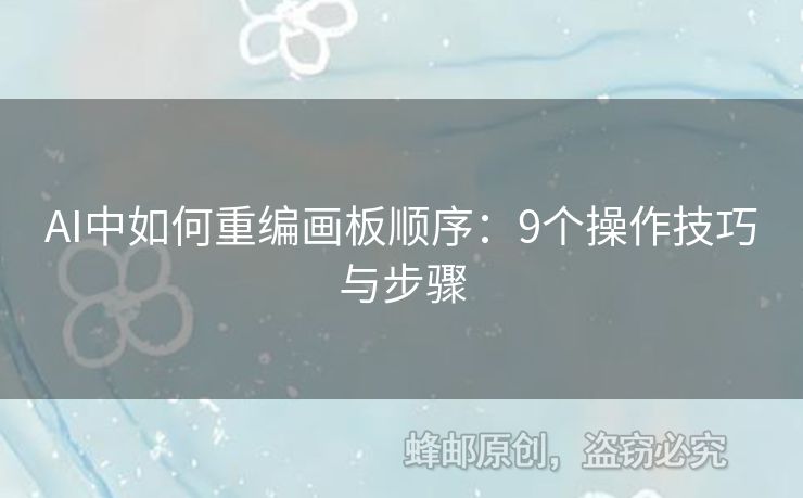 AI中如何重編畫板順序：9個操作技巧與步驟