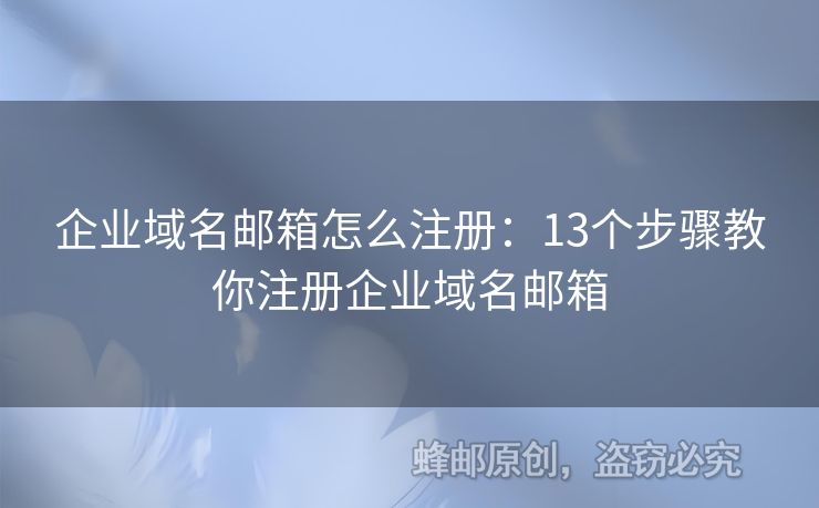 企業(yè)域名郵箱怎么注冊：13個步驟教你注冊企業(yè)域名郵箱