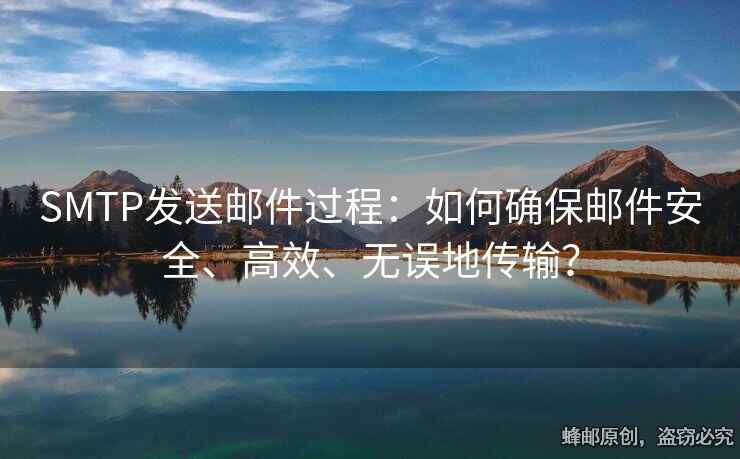 SMTP發(fā)送郵件過程：如何確保郵件安全、高效、無誤地傳輸？