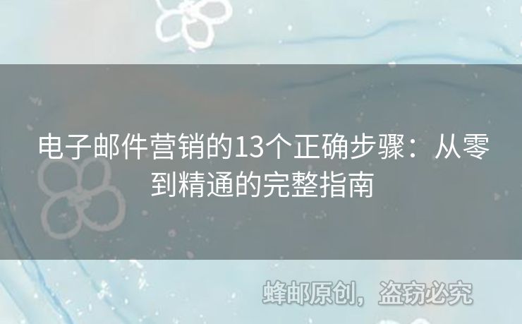電子郵件營銷的13個(gè)正確步驟：從零到精通的完整指南