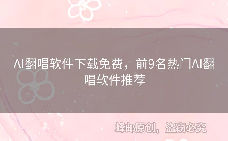 AI翻唱軟件下載免費(fèi)，前9名熱門AI翻唱軟件推薦