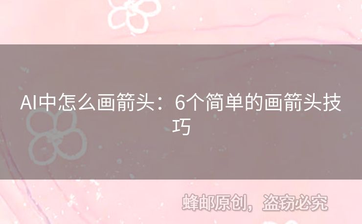 AI中怎么畫箭頭：6個簡單的畫箭頭技巧