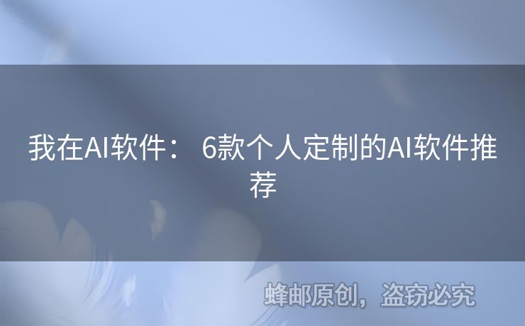 我在AI軟件： 6款個人定制的AI軟件推薦