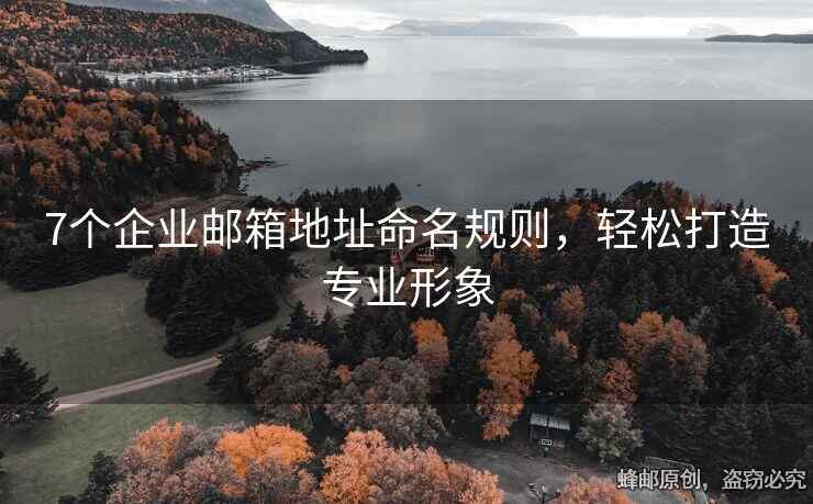 7個企業(yè)郵箱地址命名規(guī)則，輕松打造專業(yè)形象