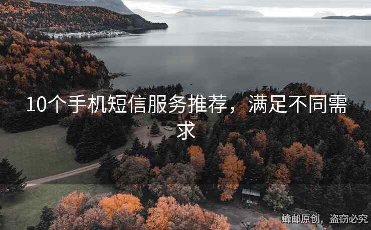 10個(gè)手機(jī)短信服務(wù)推薦，滿足不同需求