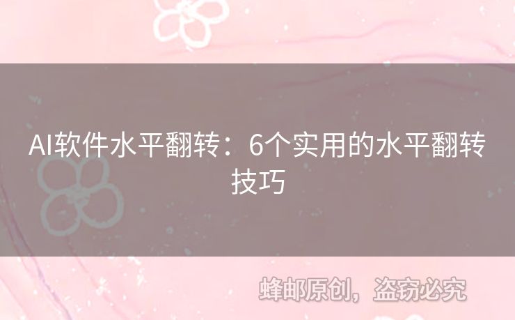 AI軟件水平翻轉(zhuǎn)：6個(gè)實(shí)用的水平翻轉(zhuǎn)技巧