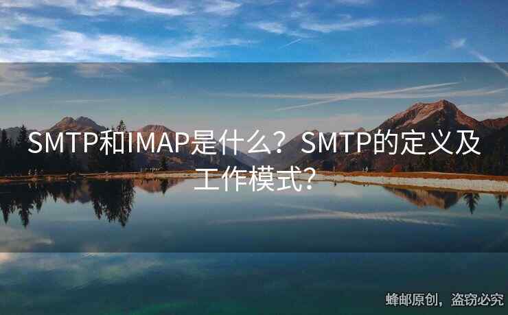 SMTP和IMAP是什么？SMTP的定義及工作模式？
