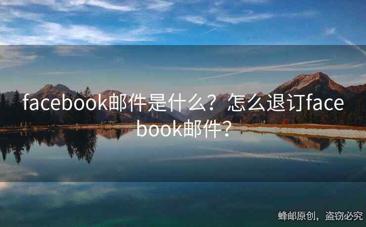 facebook郵件是什么？怎么退訂facebook郵件？