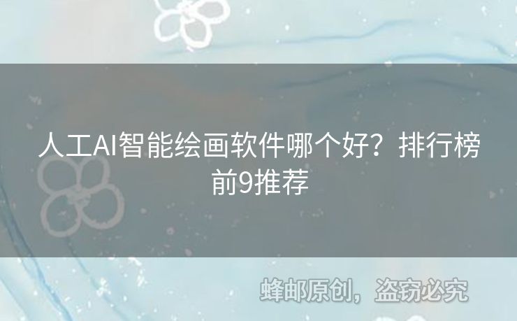 人工AI智能繪畫軟件哪個好？排行榜前9推薦
