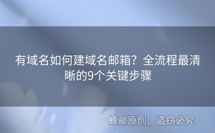 有域名如何建域名郵箱？全流程最清晰的9個(gè)關(guān)鍵步驟