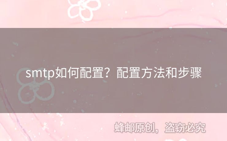 smtp如何配置？配置方法和步驟