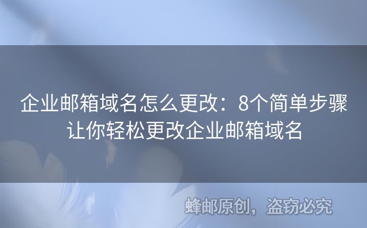 企業(yè)郵箱域名怎么更改：8個(gè)簡單步驟讓你輕松更改企業(yè)郵箱域名