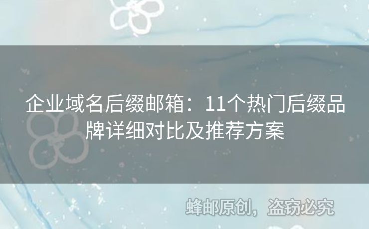 企業(yè)域名后綴郵箱：11個熱門后綴品牌詳細(xì)對比及推薦方案