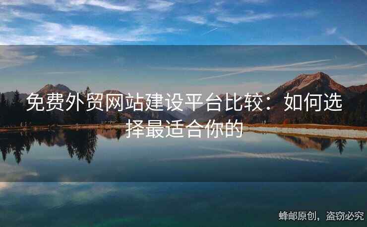 免費(fèi)外貿(mào)網(wǎng)站建設(shè)平臺(tái)比較：如何選擇最適合你的