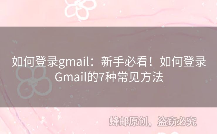如何登錄gmail：新手必看！如何登錄Gmail的7種常見方法