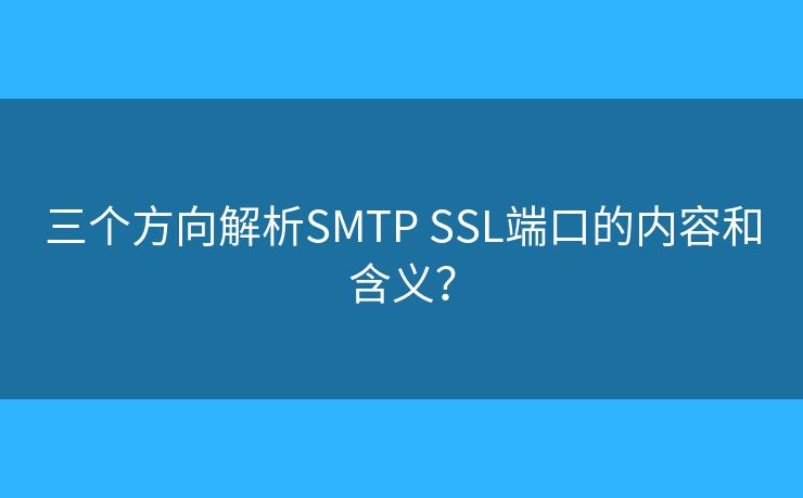 三個方向解析SMTP SSL端口的內(nèi)容和含義？