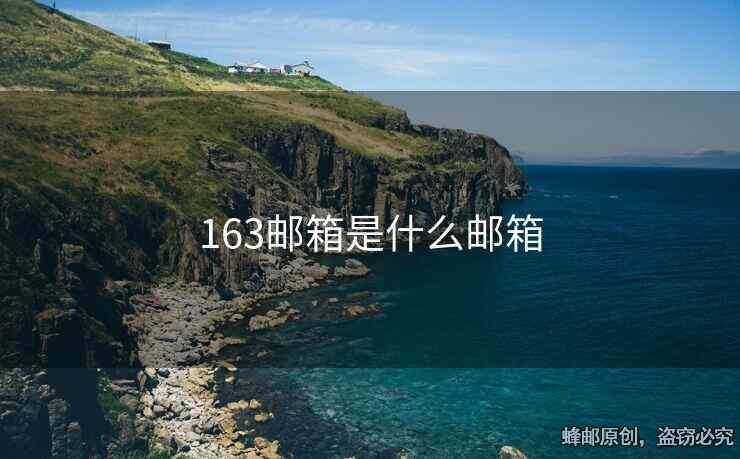 163郵箱是什么郵箱