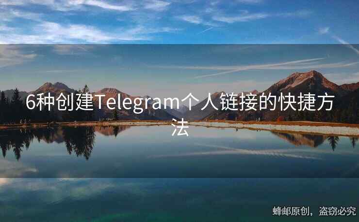 6種創(chuàng)建Telegram個(gè)人鏈接的快捷方法