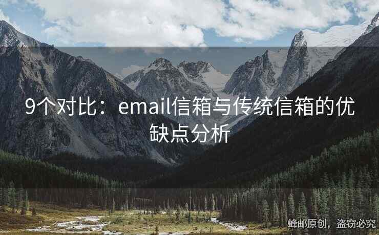 9個對比：email信箱與傳統(tǒng)信箱的優(yōu)缺點(diǎn)分析