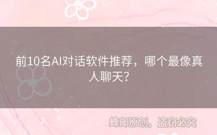 前10名AI對話軟件推薦，哪個最像真人聊天？