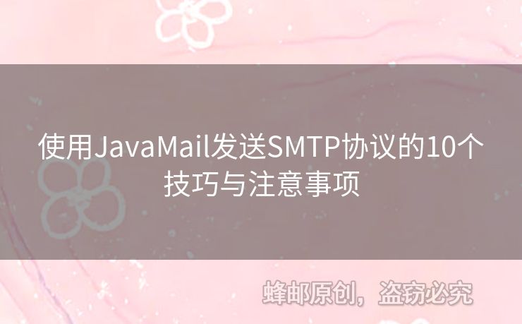 使用JavaMail發(fā)送SMTP協(xié)議的10個(gè)技巧與注意事項(xiàng)