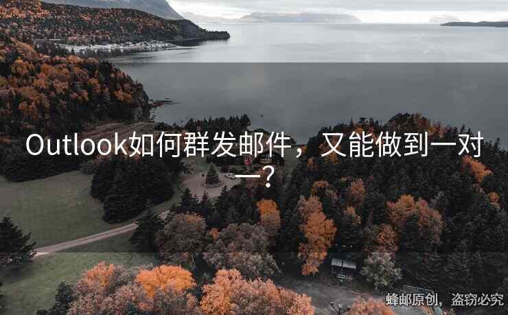 Outlook如何群發(fā)郵件，又能做到一對一？