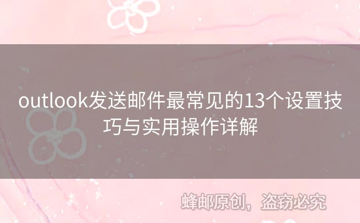 outlook發(fā)送郵件最常見的13個設置技巧與實用操作詳解