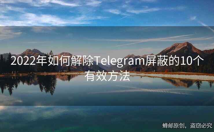 2022年如何解除Telegram屏蔽的10個(gè)有效方法