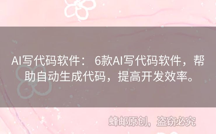 AI寫代碼軟件： 6款A(yù)I寫代碼軟件，幫助自動(dòng)生成代碼，提高開發(fā)效率。