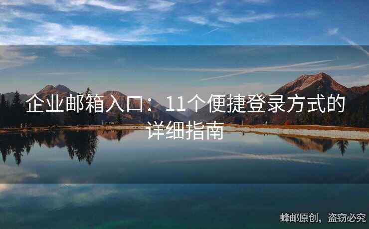 企業(yè)郵箱入口：11個(gè)便捷登錄方式的詳細(xì)指南