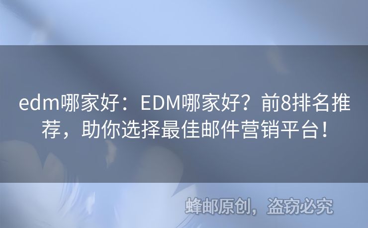 edm哪家好：EDM哪家好？前8排名推薦，助你選擇最佳郵件營(yíng)銷平臺(tái)！