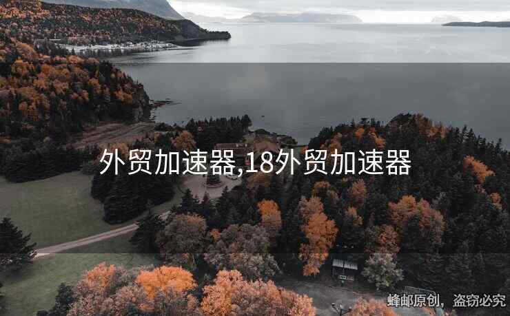 外貿(mào)加速器,18外貿(mào)加速器